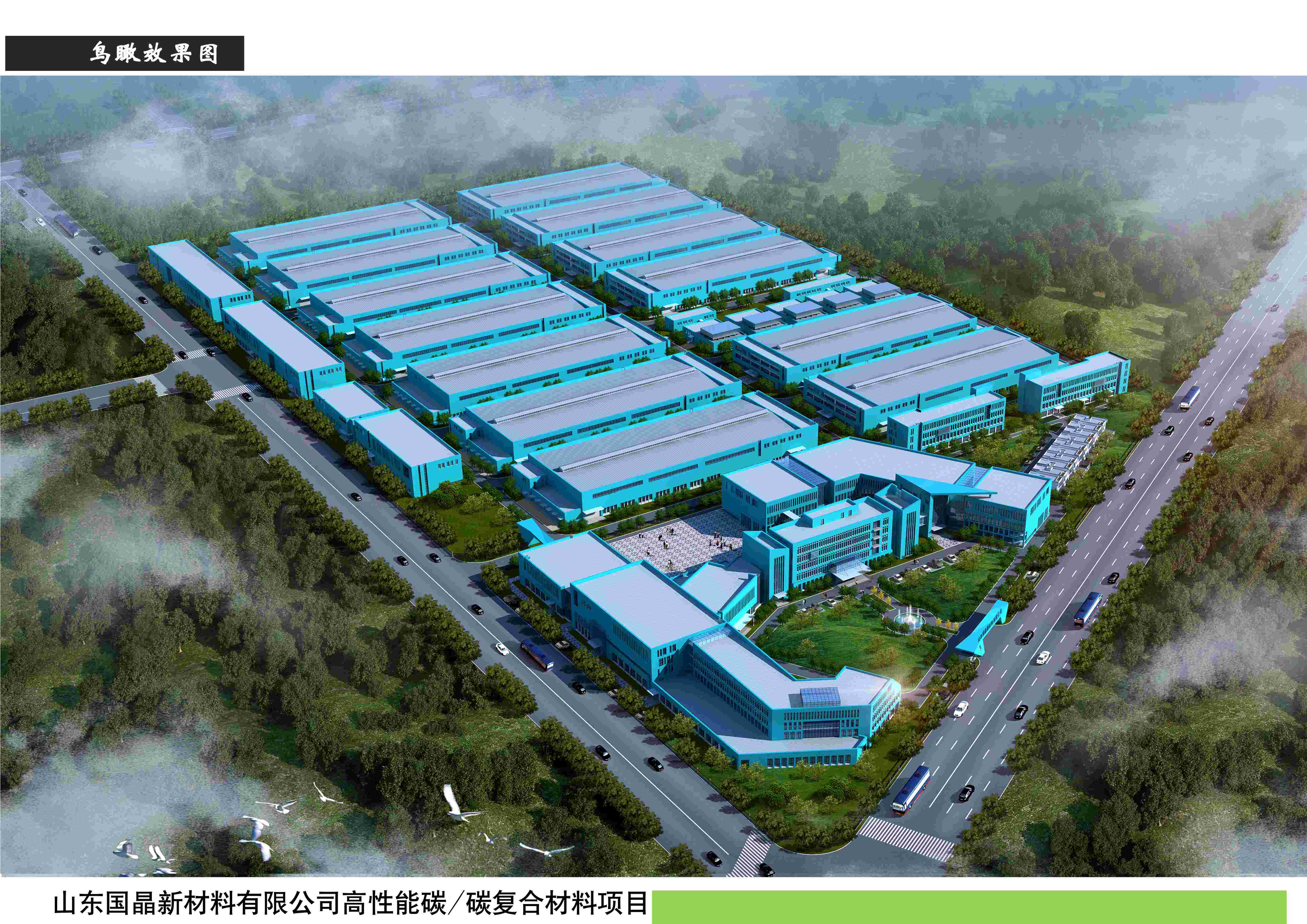山東國(guó)晶新材料有限公司高性能碳碳復(fù)合材料項(xiàng)目