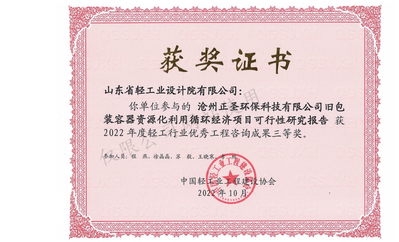 2022年輕工行業優秀工程咨詢成果3等獎-滄州正圣環?？萍加邢薰九f包裝容器資源化利用循環經濟項目可行性研究報告2022