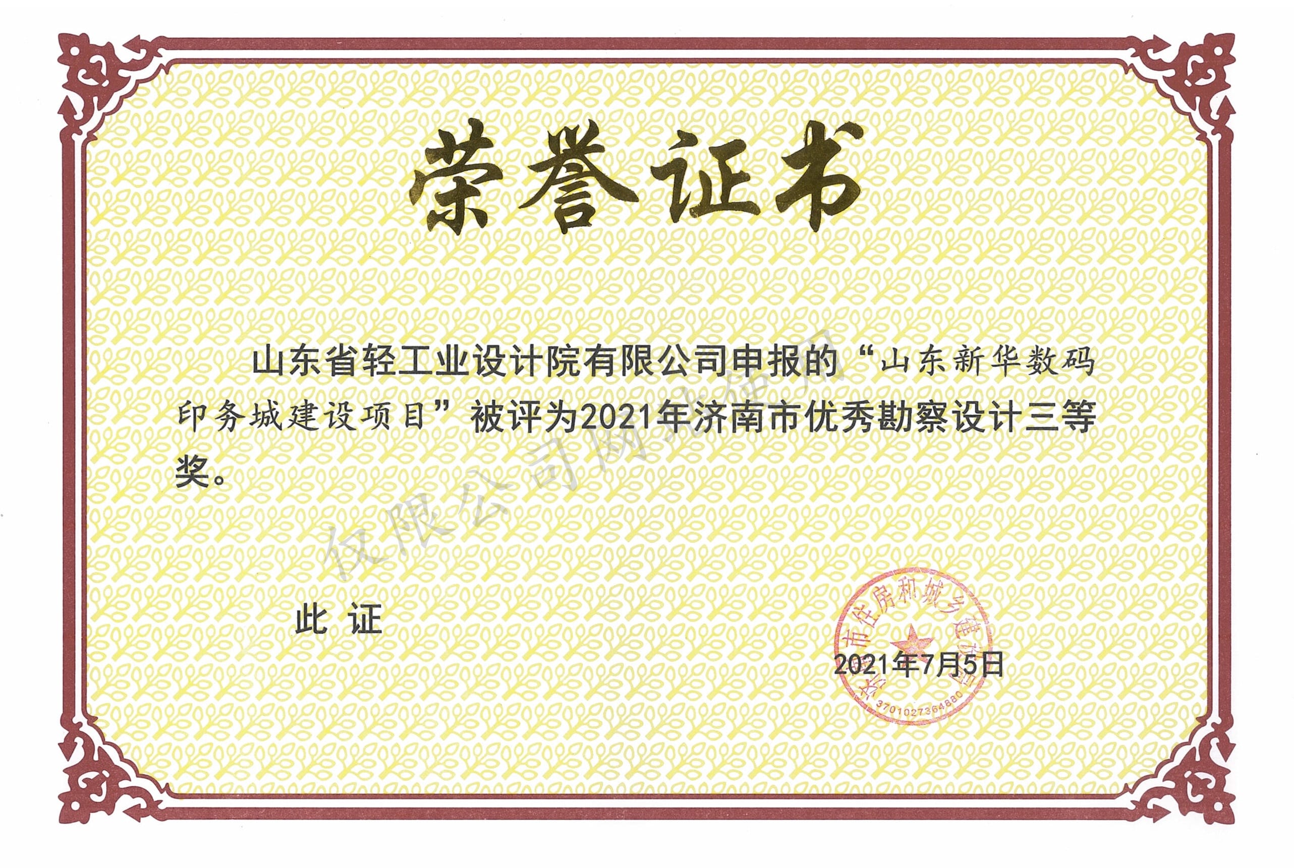 2021年濟南市優(yōu)秀勘察設(shè)計3等獎-山東新華數(shù)碼印務城建設(shè)項目