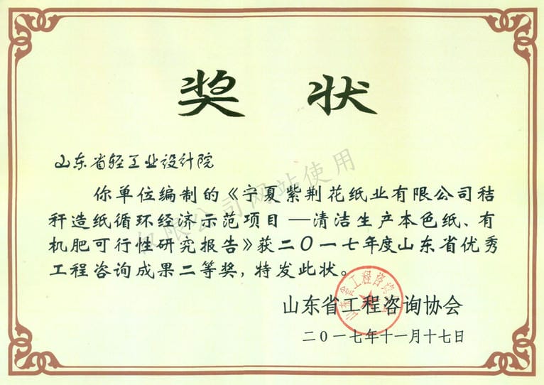2017年度山東省優(yōu)秀工程咨詢成果2等獎-寧夏紫荊花紙業(yè)有限公司秸稈造紙循環(huán)經(jīng)濟(jì)示范項目——清河生產(chǎn)本色紙、有機肥可行性研究報告2017