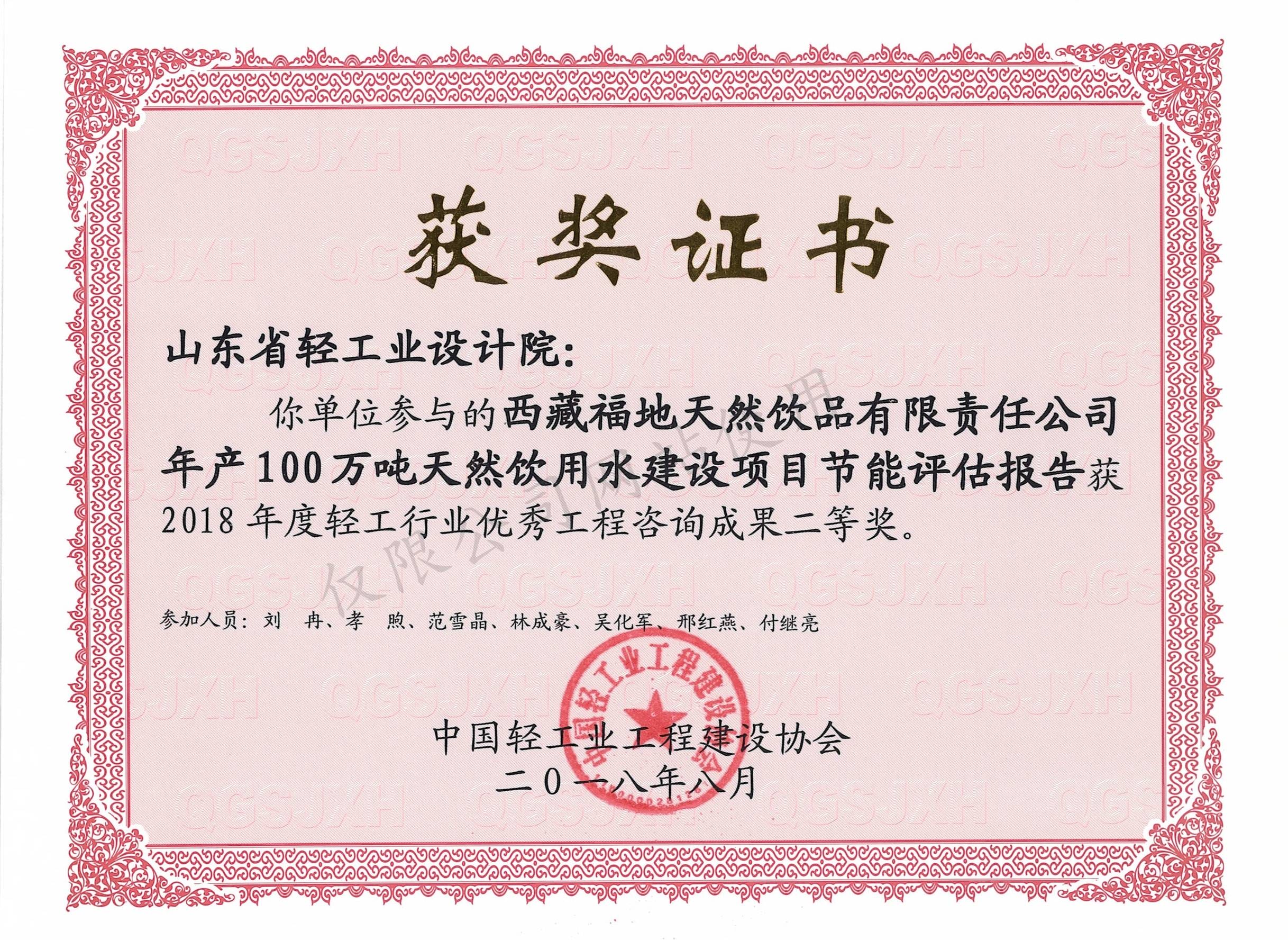 2018年度輕工行業(yè)優(yōu)秀工程咨詢成果2等獎-西藏福地天然飲品有限責任公司年產(chǎn)100萬噸天然飲用水建設項目節(jié)能評估報告2018