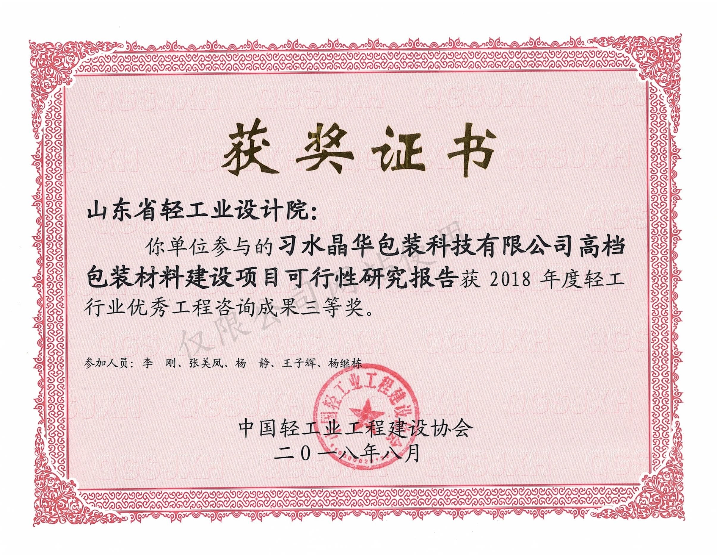 2018年度輕工行業(yè)優(yōu)秀工程咨詢成果3等獎-習水晶華包裝科技有限公司高檔包裝材料建設項目可行性研究報告2018